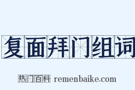 复面拜门组词是什么意思的图片